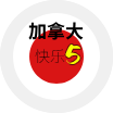 加拿大快乐5